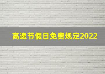 高速节假日免费规定2022