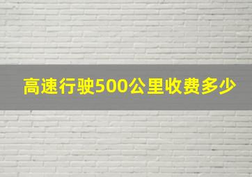 高速行驶500公里收费多少