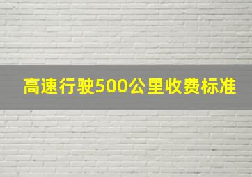 高速行驶500公里收费标准