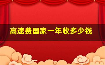 高速费国家一年收多少钱