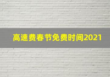 高速费春节免费时间2021