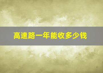 高速路一年能收多少钱