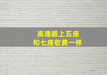 高速路上五座和七座收费一样