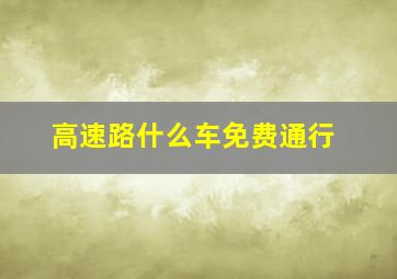 高速路什么车免费通行