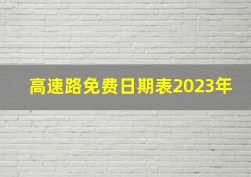 高速路免费日期表2023年