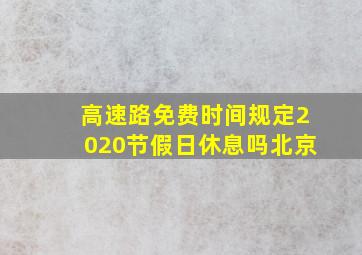 高速路免费时间规定2020节假日休息吗北京