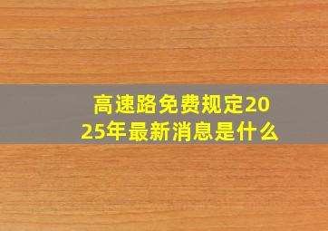 高速路免费规定2025年最新消息是什么