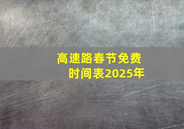 高速路春节免费时间表2025年