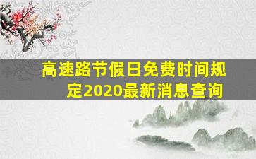 高速路节假日免费时间规定2020最新消息查询