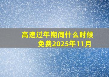 高速过年期间什么时候免费2025年11月