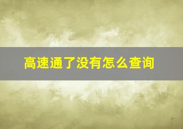 高速通了没有怎么查询