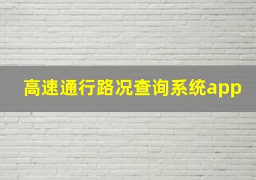 高速通行路况查询系统app