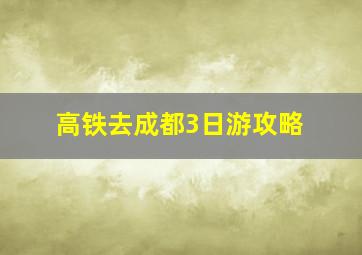 高铁去成都3日游攻略