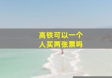 高铁可以一个人买两张票吗