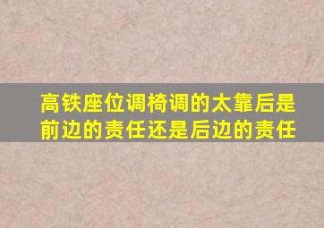 高铁座位调椅调的太靠后是前边的责任还是后边的责任