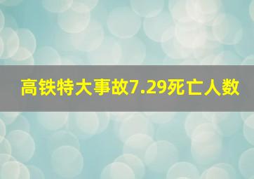 高铁特大事故7.29死亡人数