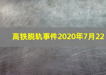 高铁脱轨事件2020年7月22