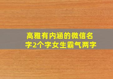 高雅有内涵的微信名字2个字女生霸气两字