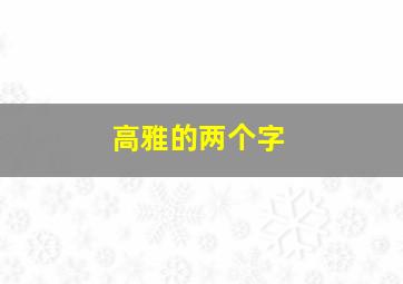 高雅的两个字