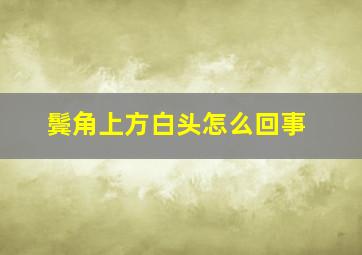 鬓角上方白头怎么回事