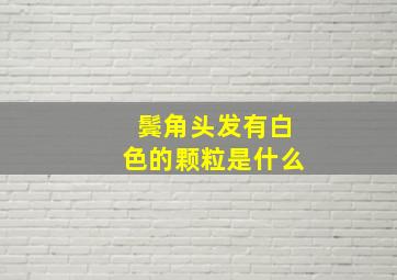 鬓角头发有白色的颗粒是什么