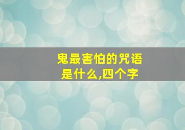 鬼最害怕的咒语是什么,四个字