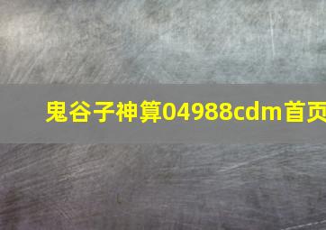 鬼谷子神算04988cdm首页