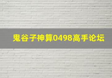 鬼谷子神算0498高手论坛