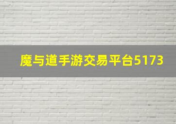 魔与道手游交易平台5173