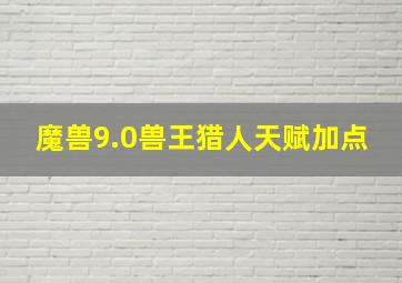 魔兽9.0兽王猎人天赋加点