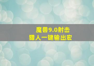 魔兽9.0射击猎人一键输出宏