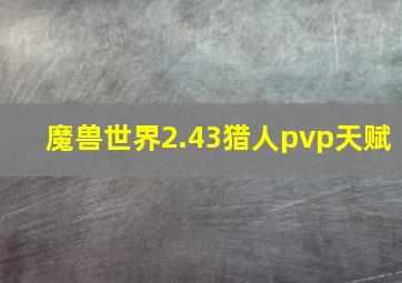 魔兽世界2.43猎人pvp天赋