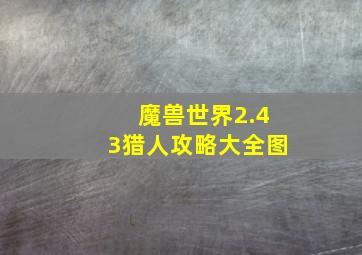 魔兽世界2.43猎人攻略大全图