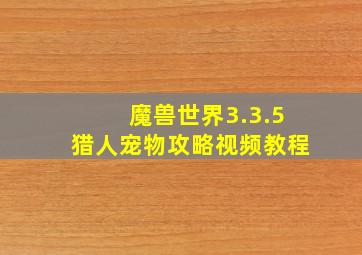 魔兽世界3.3.5猎人宠物攻略视频教程