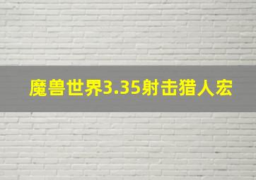 魔兽世界3.35射击猎人宏