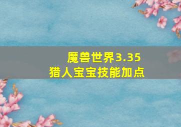 魔兽世界3.35猎人宝宝技能加点