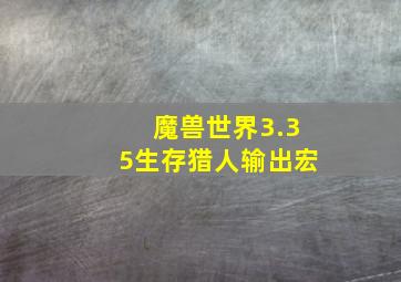 魔兽世界3.35生存猎人输出宏