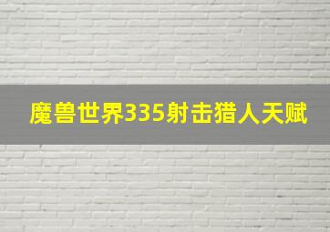 魔兽世界335射击猎人天赋