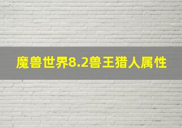 魔兽世界8.2兽王猎人属性