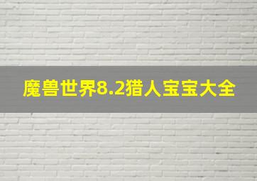 魔兽世界8.2猎人宝宝大全