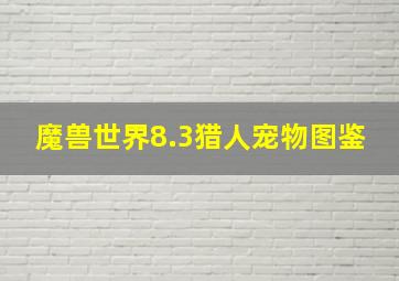 魔兽世界8.3猎人宠物图鉴