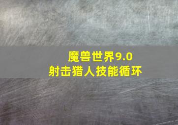 魔兽世界9.0射击猎人技能循环