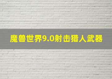 魔兽世界9.0射击猎人武器