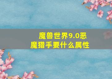 魔兽世界9.0恶魔猎手要什么属性