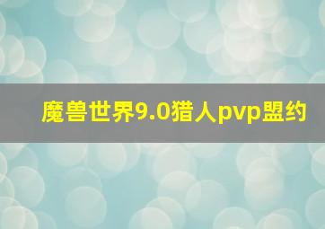 魔兽世界9.0猎人pvp盟约