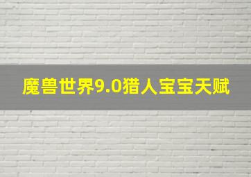 魔兽世界9.0猎人宝宝天赋