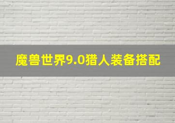 魔兽世界9.0猎人装备搭配