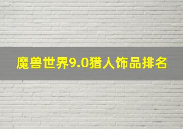 魔兽世界9.0猎人饰品排名