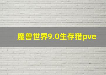 魔兽世界9.0生存猎pve