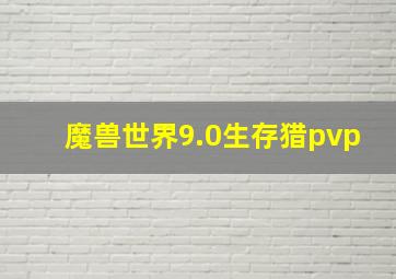 魔兽世界9.0生存猎pvp